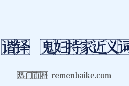 谐铎·鬼妇持家近义词是什么意思的图片